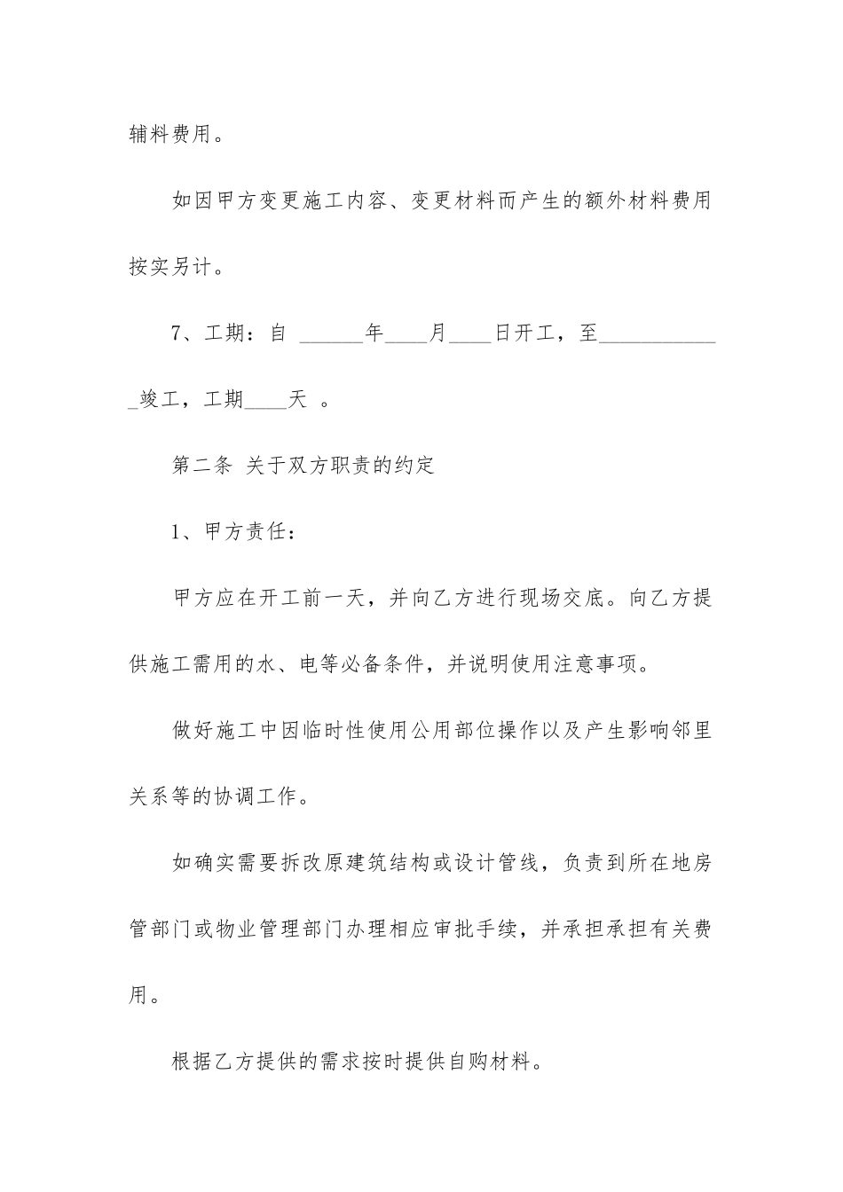 有关装修合同7篇_第3页