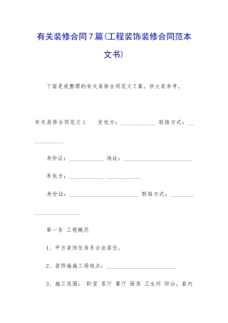 有关装修合同7篇