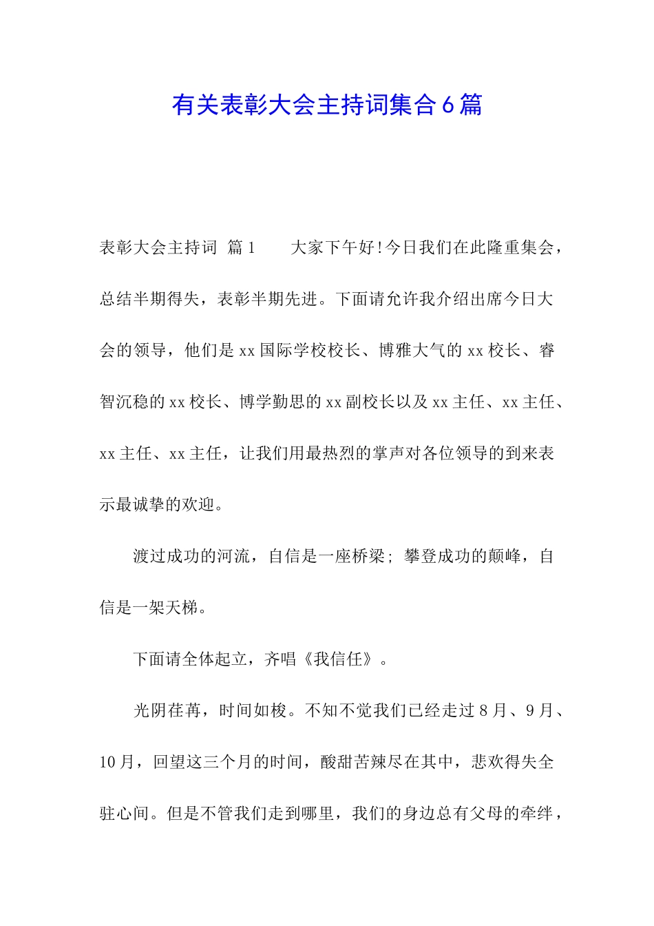 有关表彰大会主持词集合6篇_第1页
