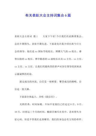 有关表彰大会主持词集合6篇