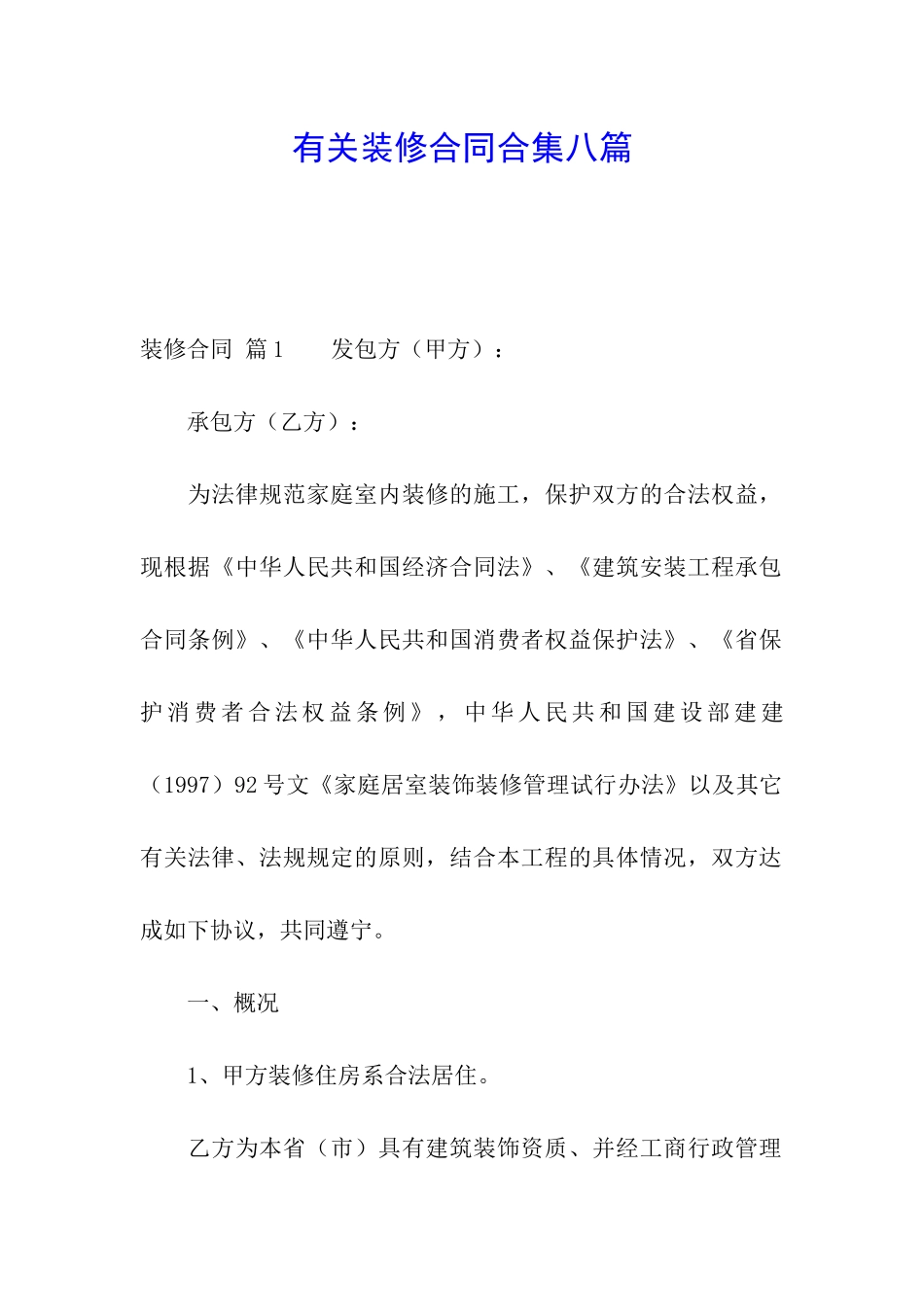 有关装修合同合集八篇_第1页