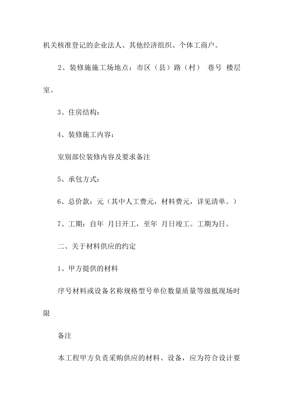 有关装修合同合集八篇_第2页