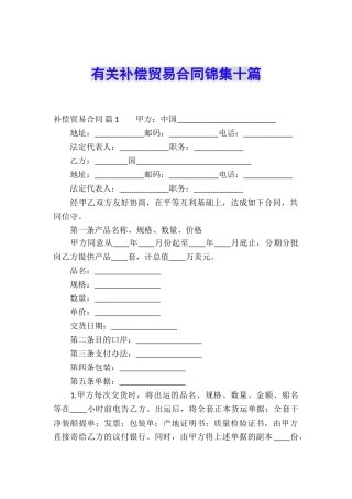 有关补偿贸易合同锦集十篇