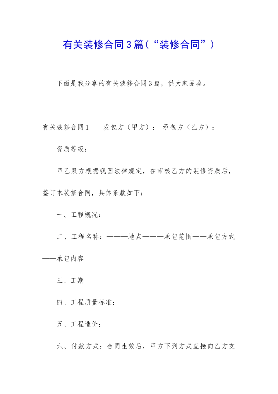 有关装修合同3篇_第1页