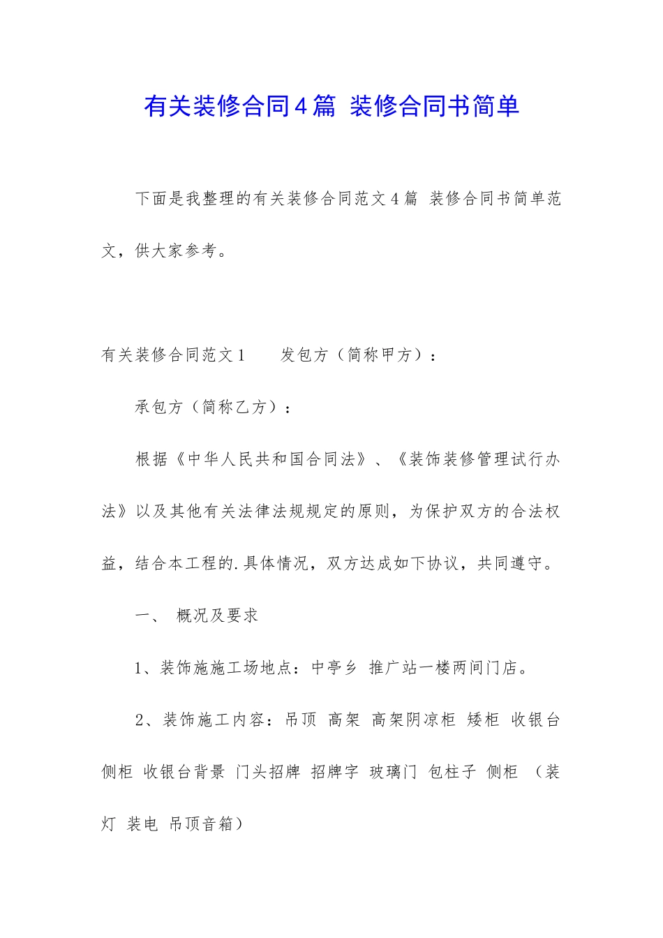 有关装修合同4篇-装修合同书简单_第1页