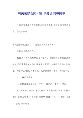 有关装修合同4篇-装修合同书简单