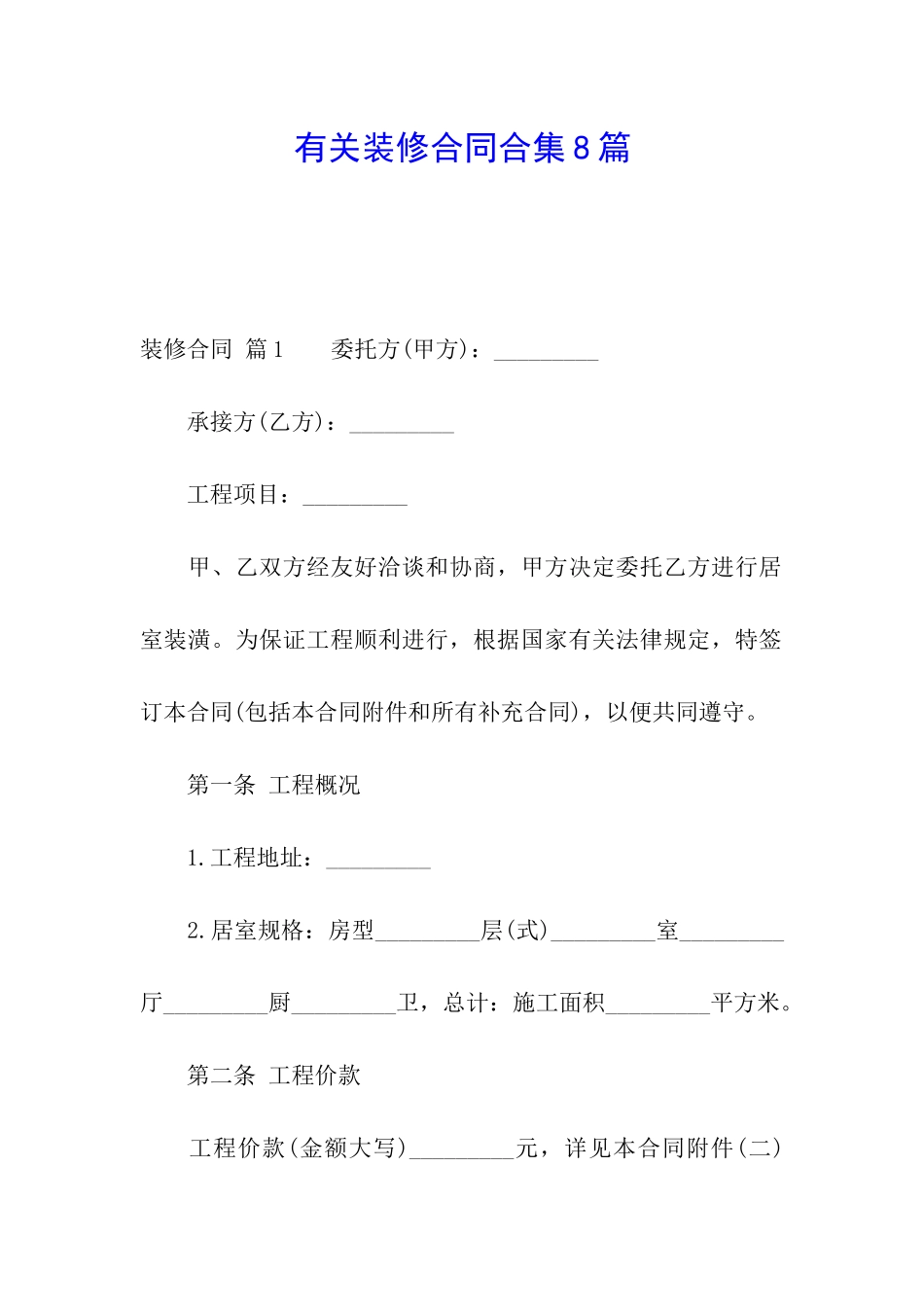 有关装修合同合集8篇_第1页