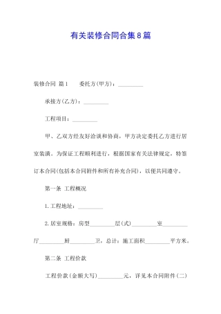 有关装修合同合集8篇