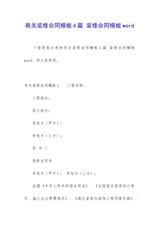 有关装修合同模板4篇-装修合同模板word