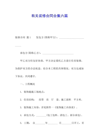 有关装修合同合集六篇