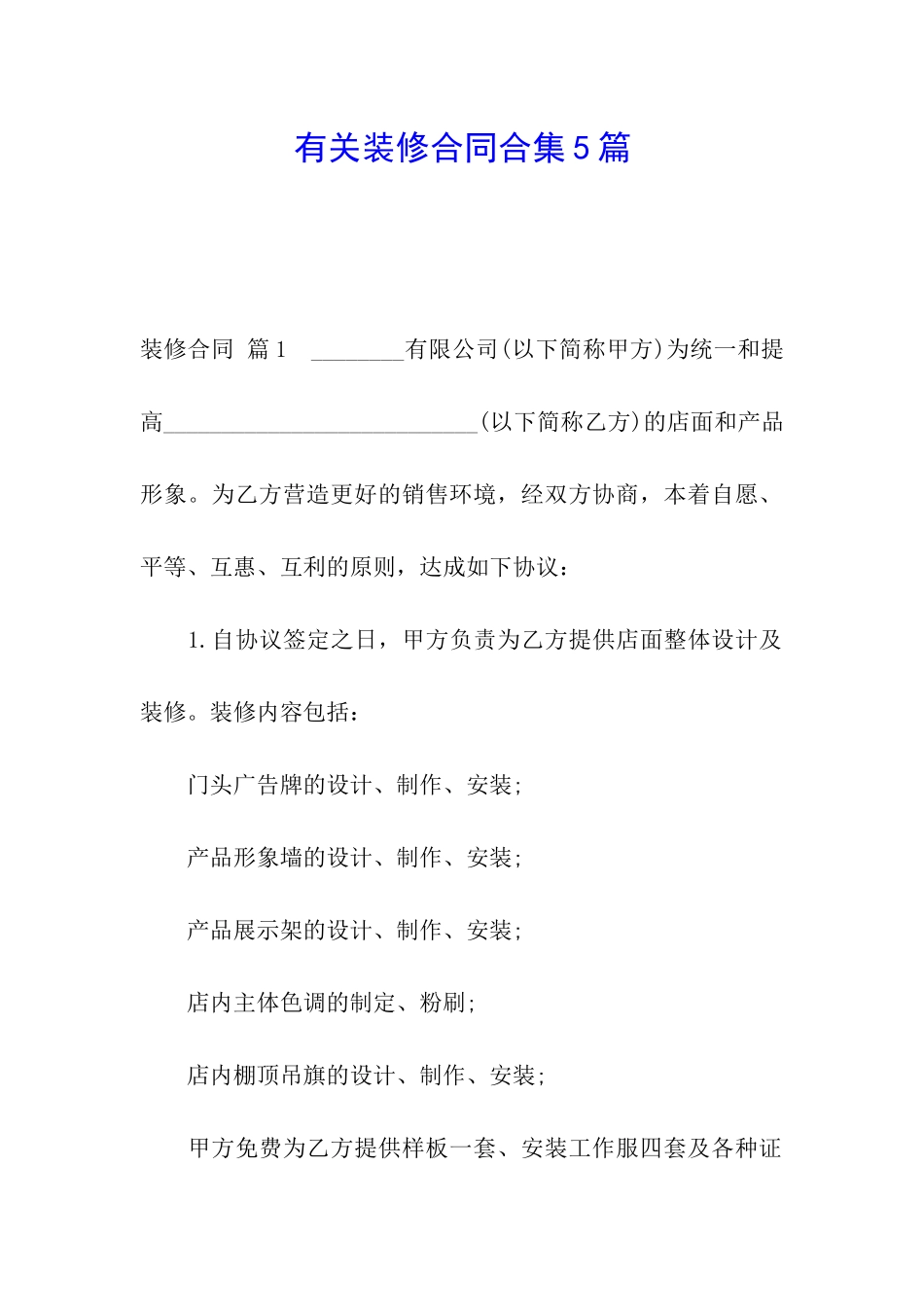 有关装修合同合集5篇_第1页