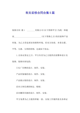 有关装修合同合集5篇