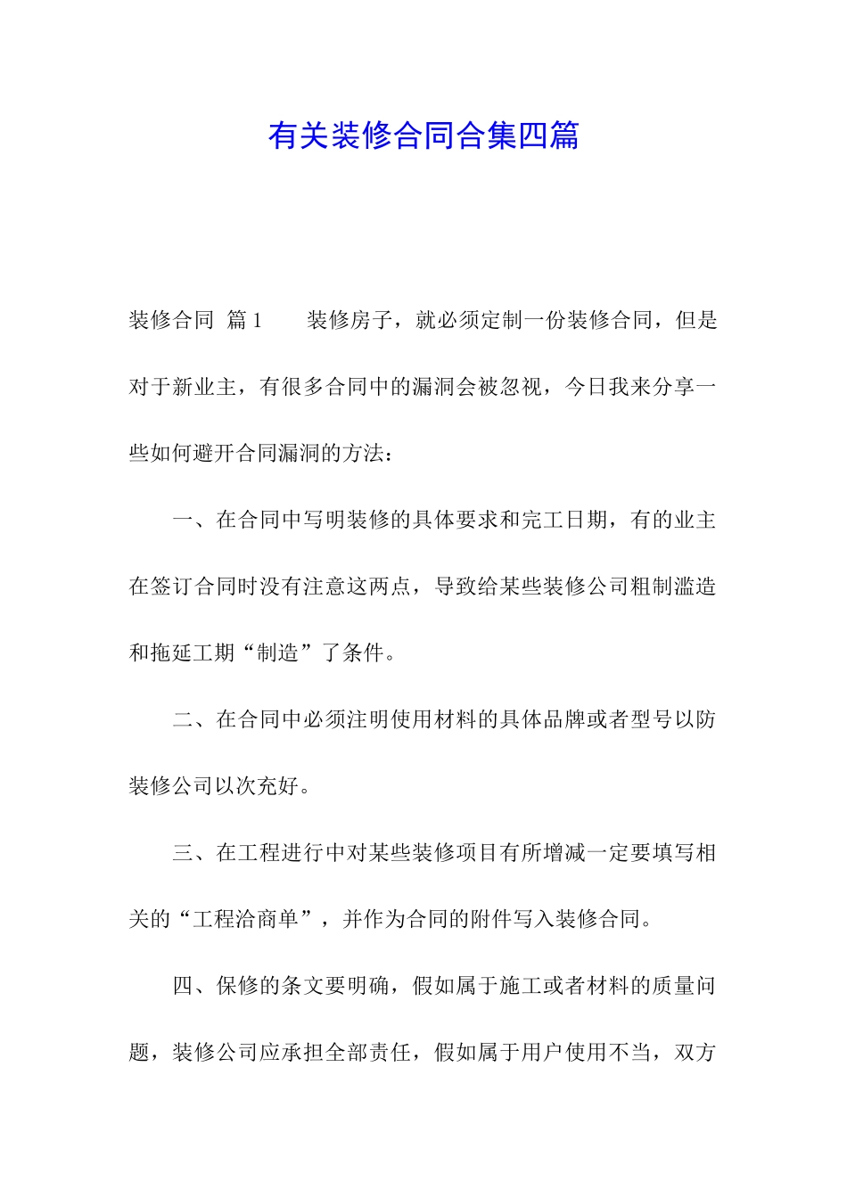 有关装修合同合集四篇_第1页