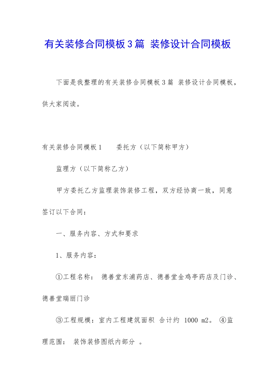 有关装修合同模板3篇-装修设计合同模板_第1页