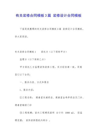 有关装修合同模板3篇-装修设计合同模板