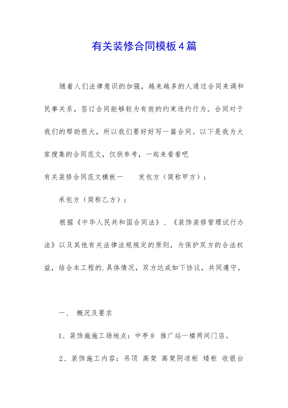 有关装修合同模板4篇_第1页