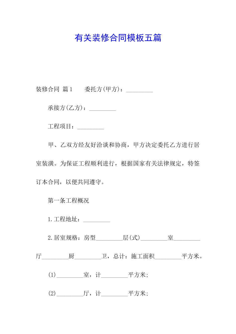 有关装修合同模板五篇_第1页
