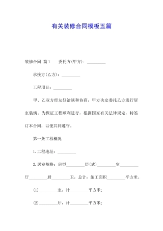 有关装修合同模板五篇