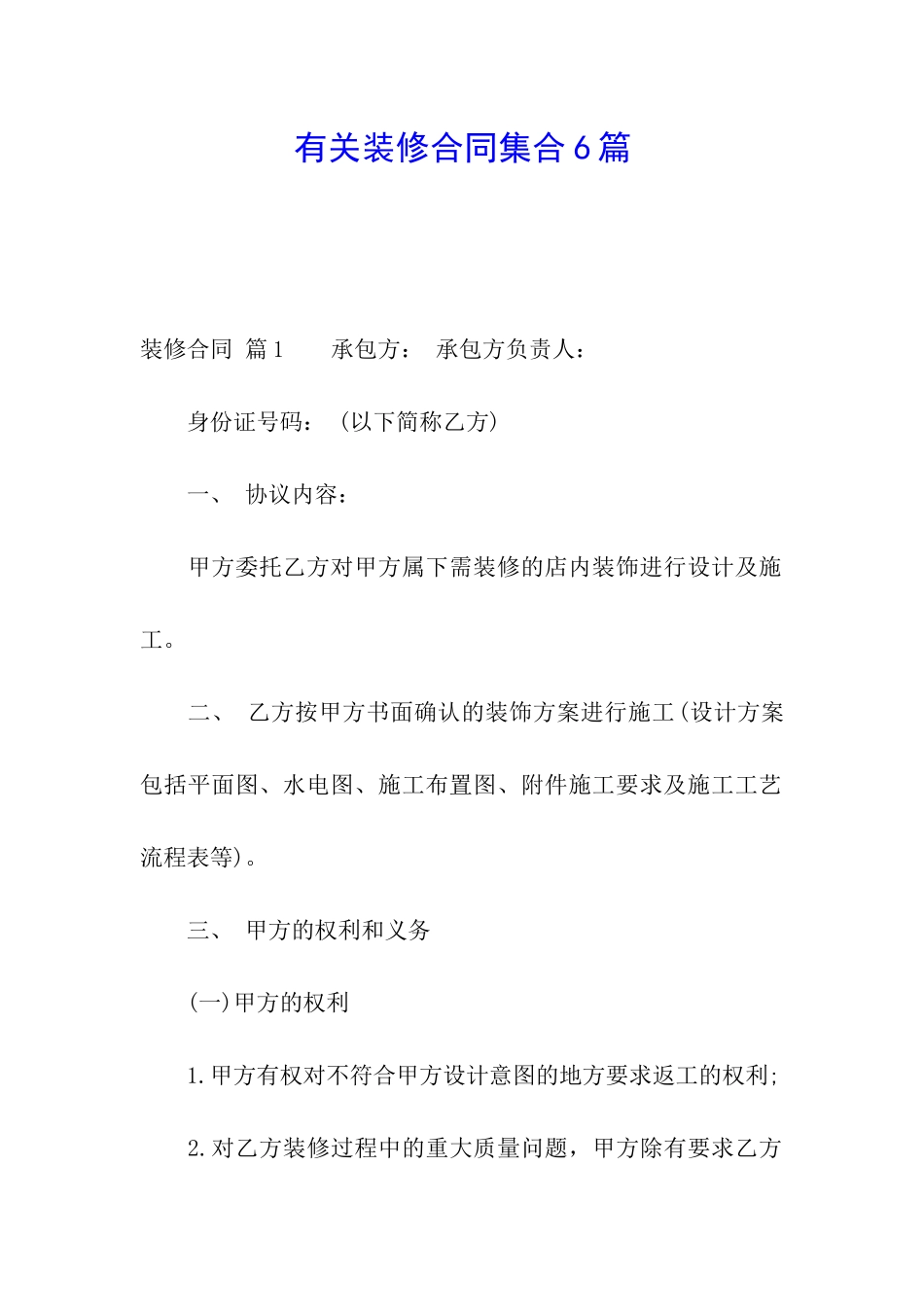 有关装修合同集合6篇_第1页