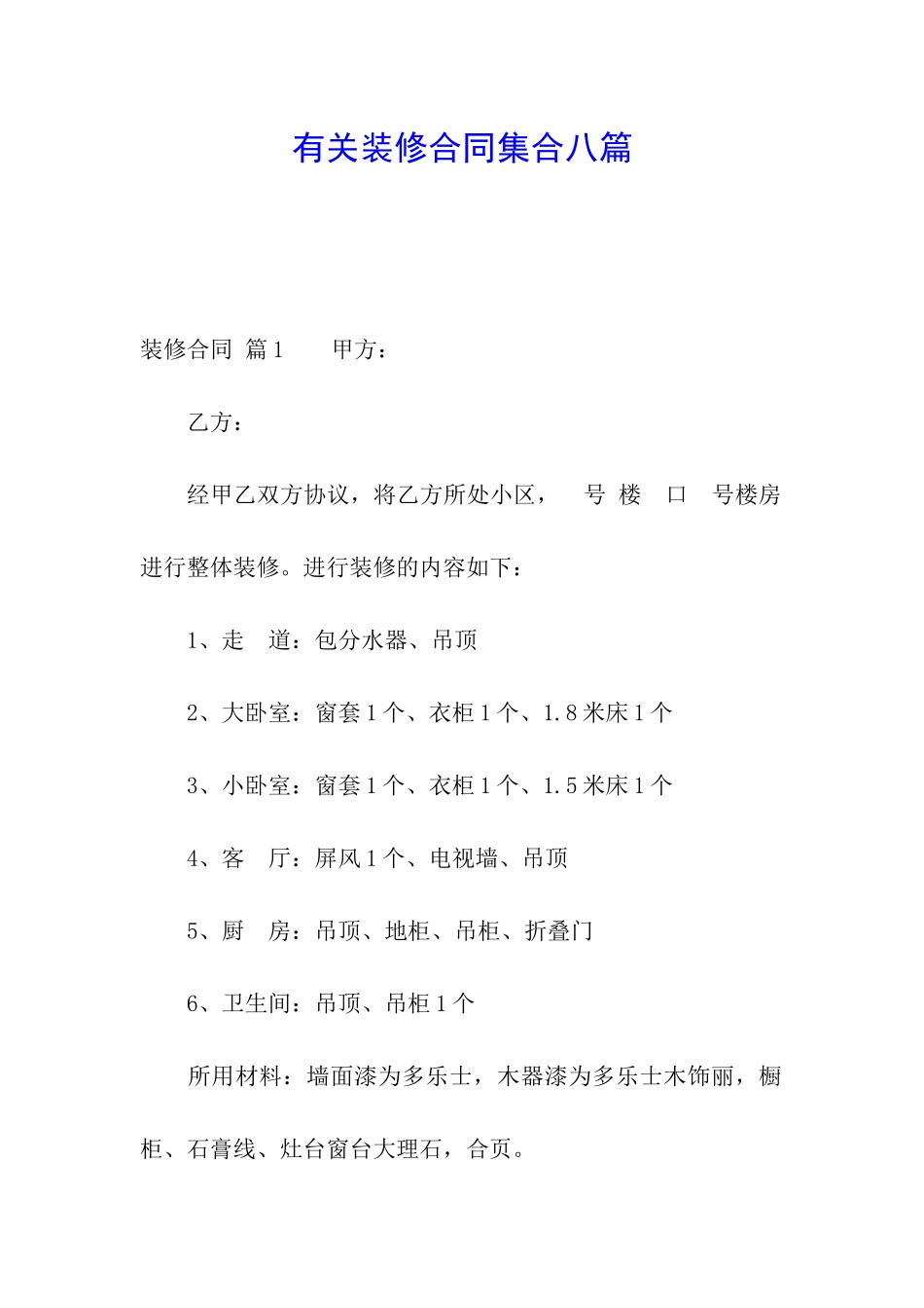 有关装修合同集合八篇_第1页