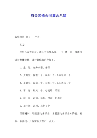 有关装修合同集合八篇