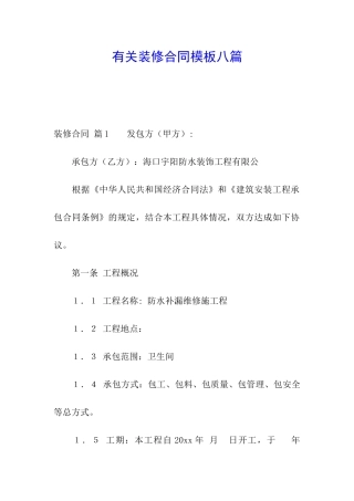 有关装修合同模板八篇