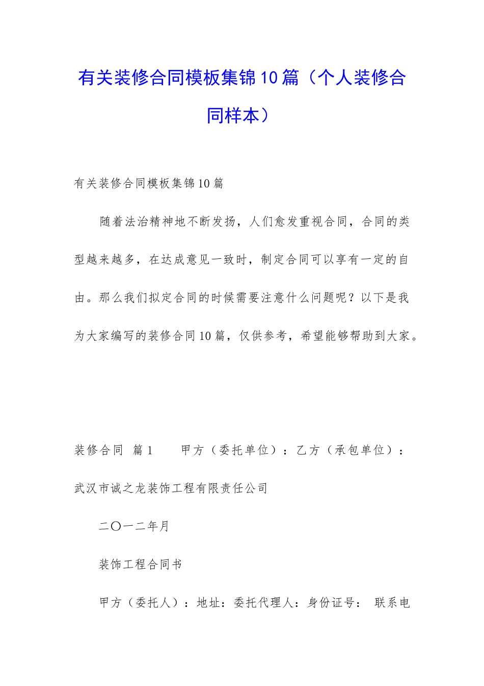 有关装修合同模板集锦10篇_第1页