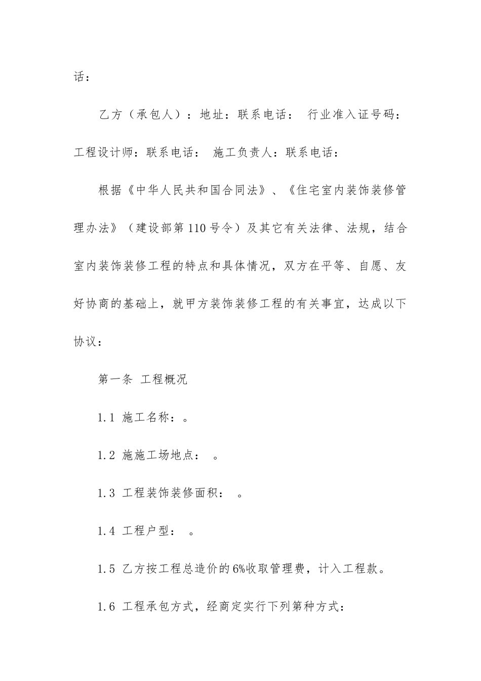 有关装修合同模板集锦10篇_第2页