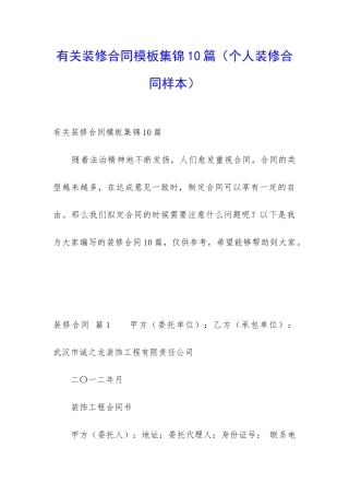 有关装修合同模板集锦10篇