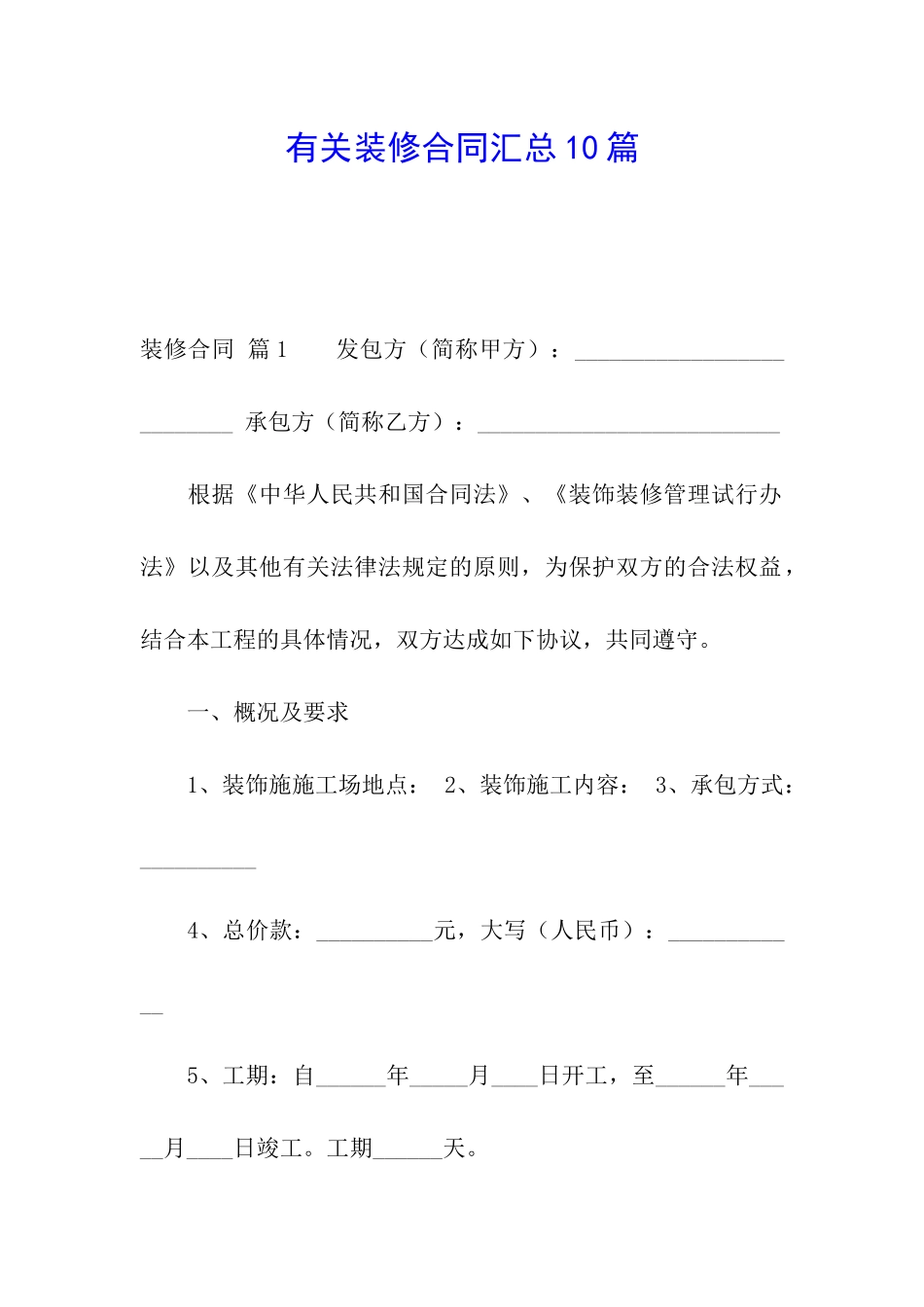有关装修合同汇总10篇_第1页