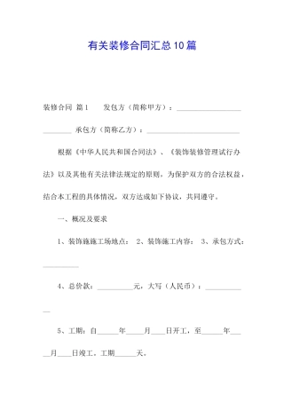 有关装修合同汇总10篇