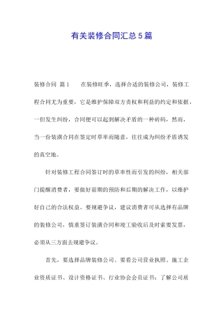 有关装修合同汇总5篇