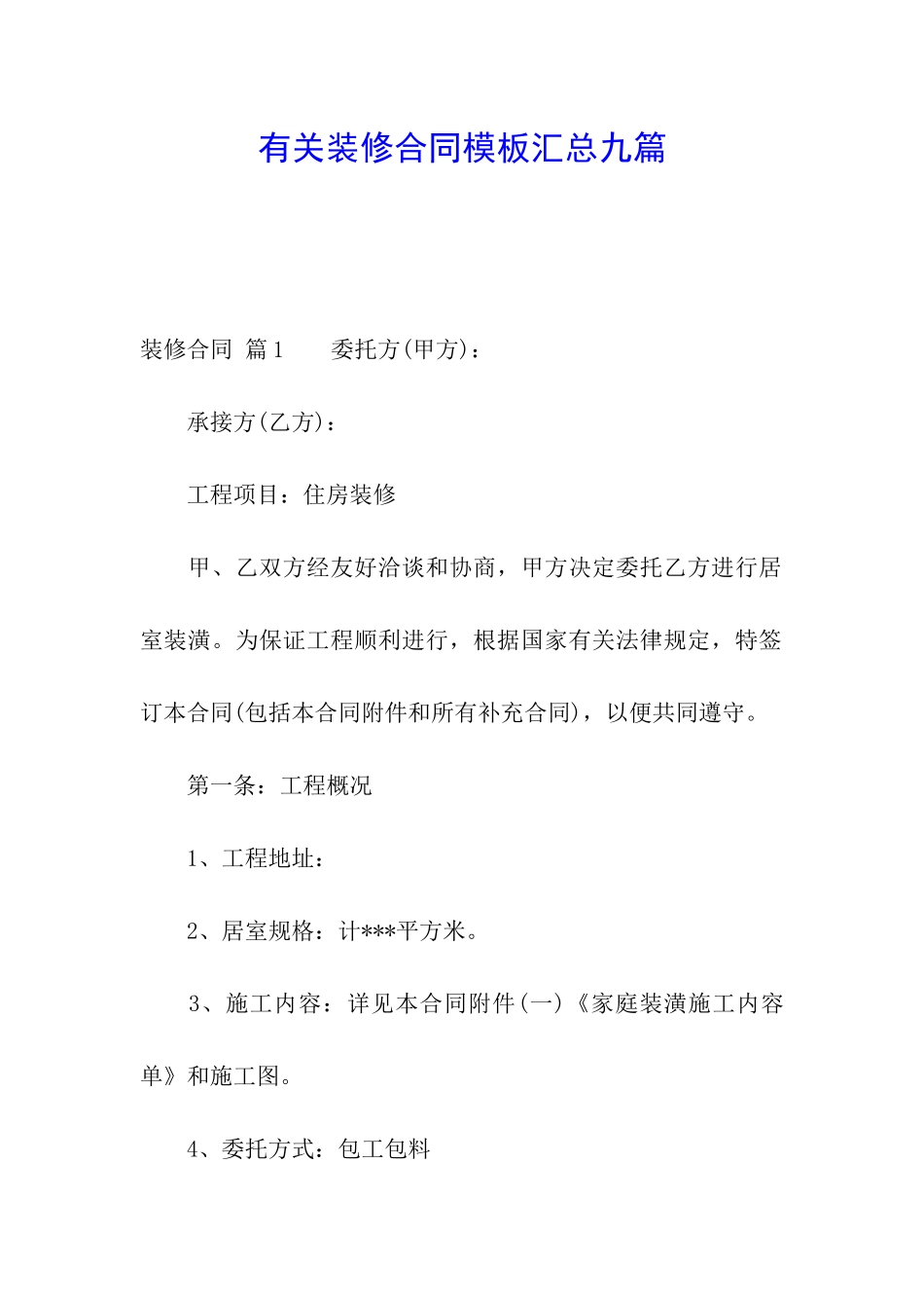 有关装修合同模板汇总九篇_第1页