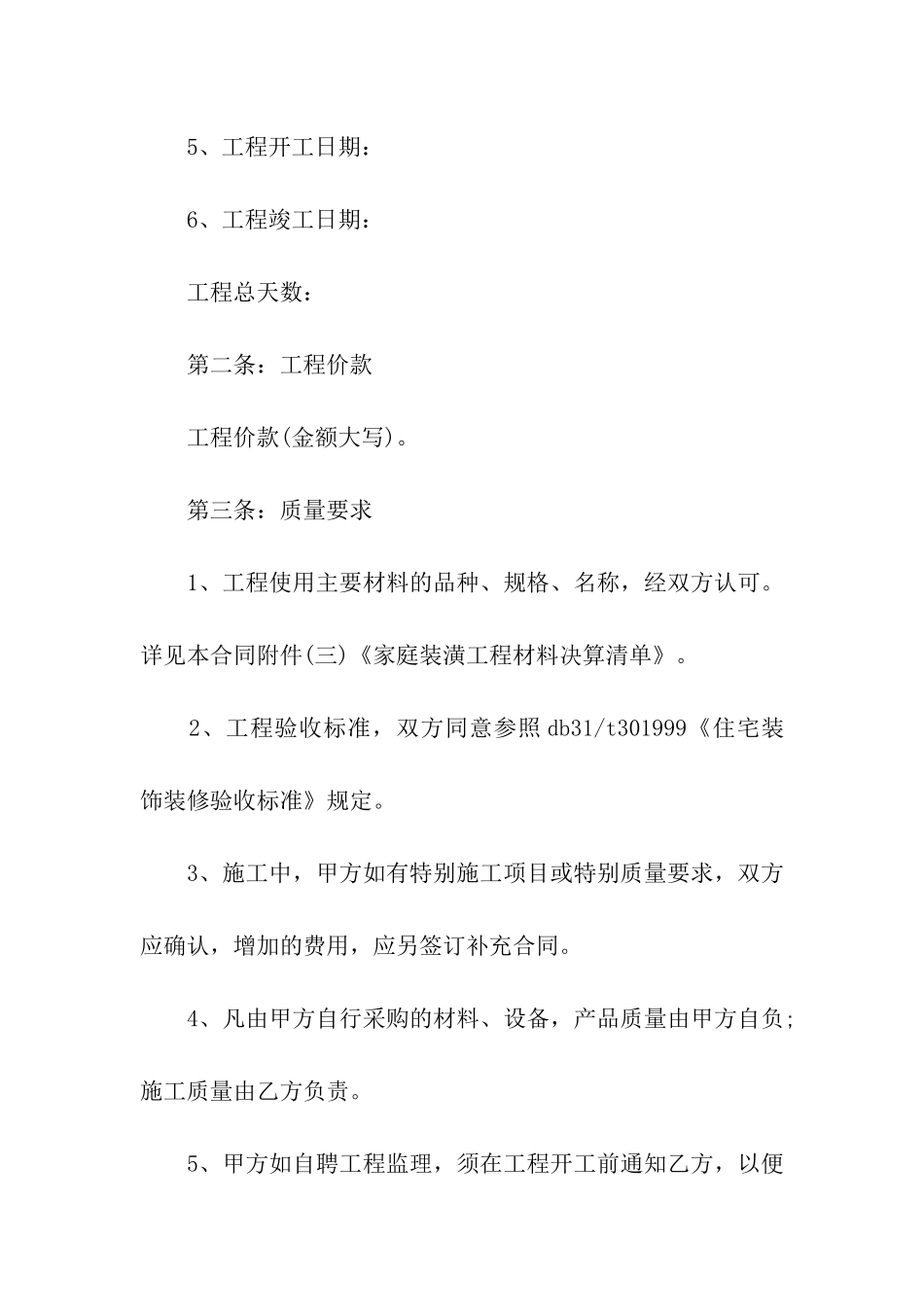 有关装修合同模板汇总九篇_第2页