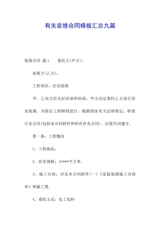 有关装修合同模板汇总九篇