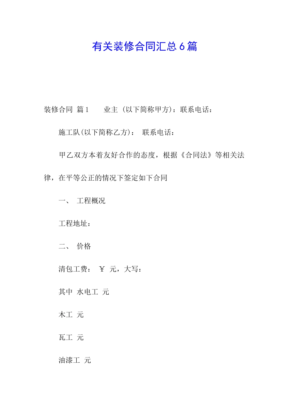 有关装修合同汇总6篇_第1页