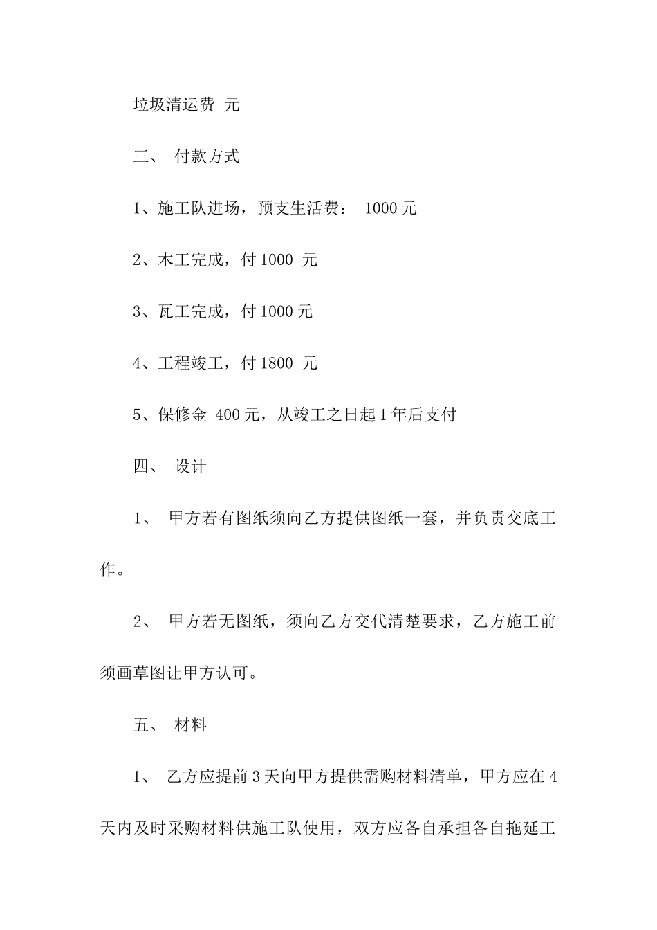 有关装修合同汇总6篇_第2页