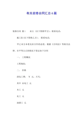 有关装修合同汇总6篇