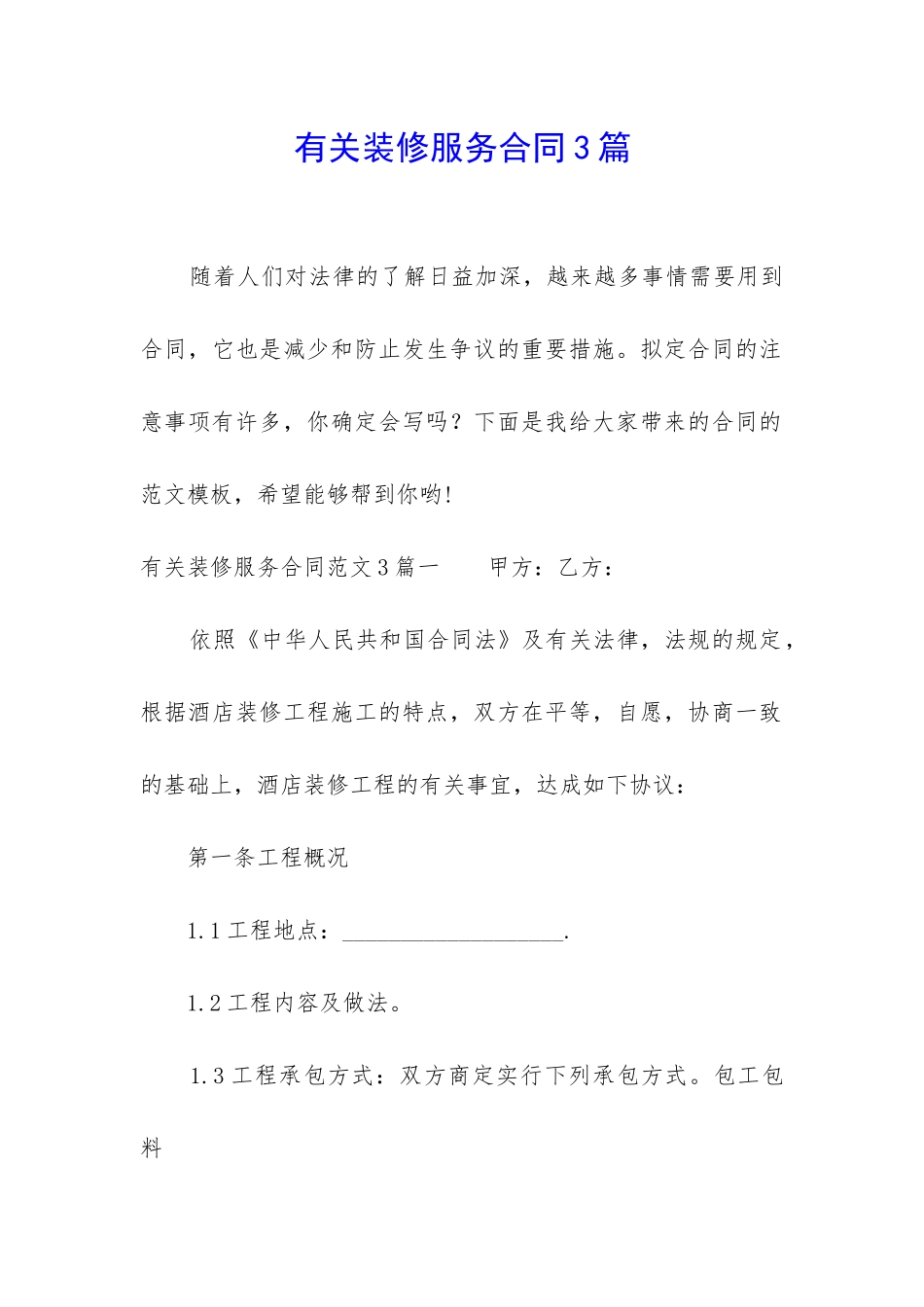 有关装修服务合同3篇_第1页