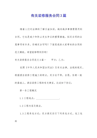 有关装修服务合同3篇