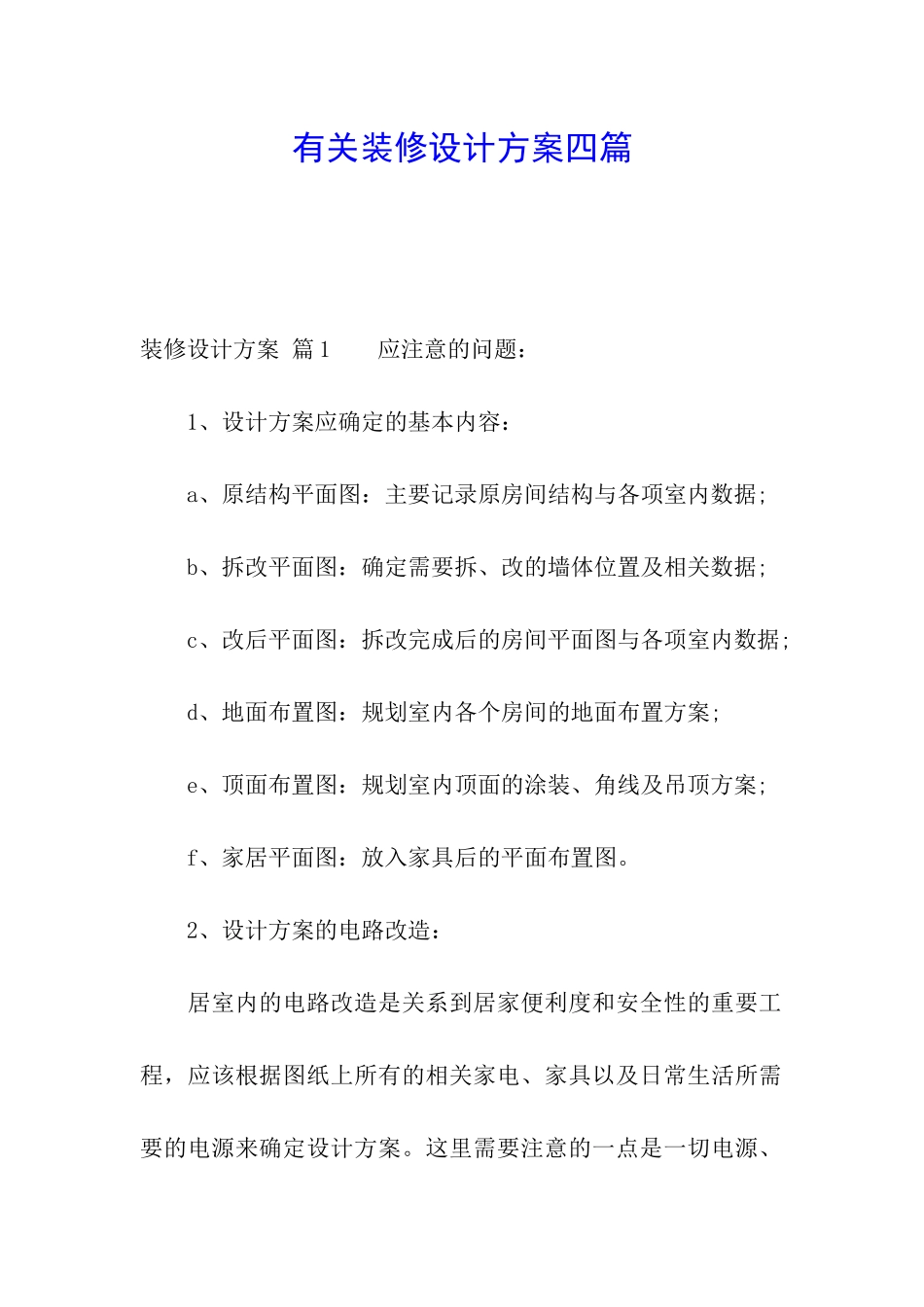 有关装修设计方案四篇_第1页
