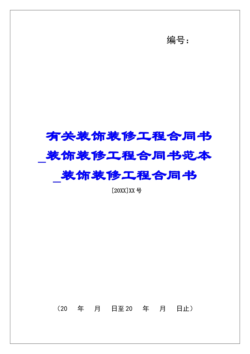 有关装饰装修工程合同书装饰装修工程合同书范本装饰装修工程合同书_第1页