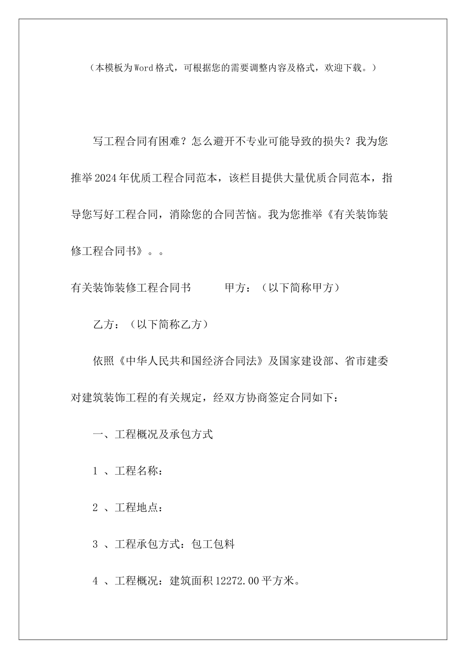 有关装饰装修工程合同书装饰装修工程合同书范本装饰装修工程合同书_第2页