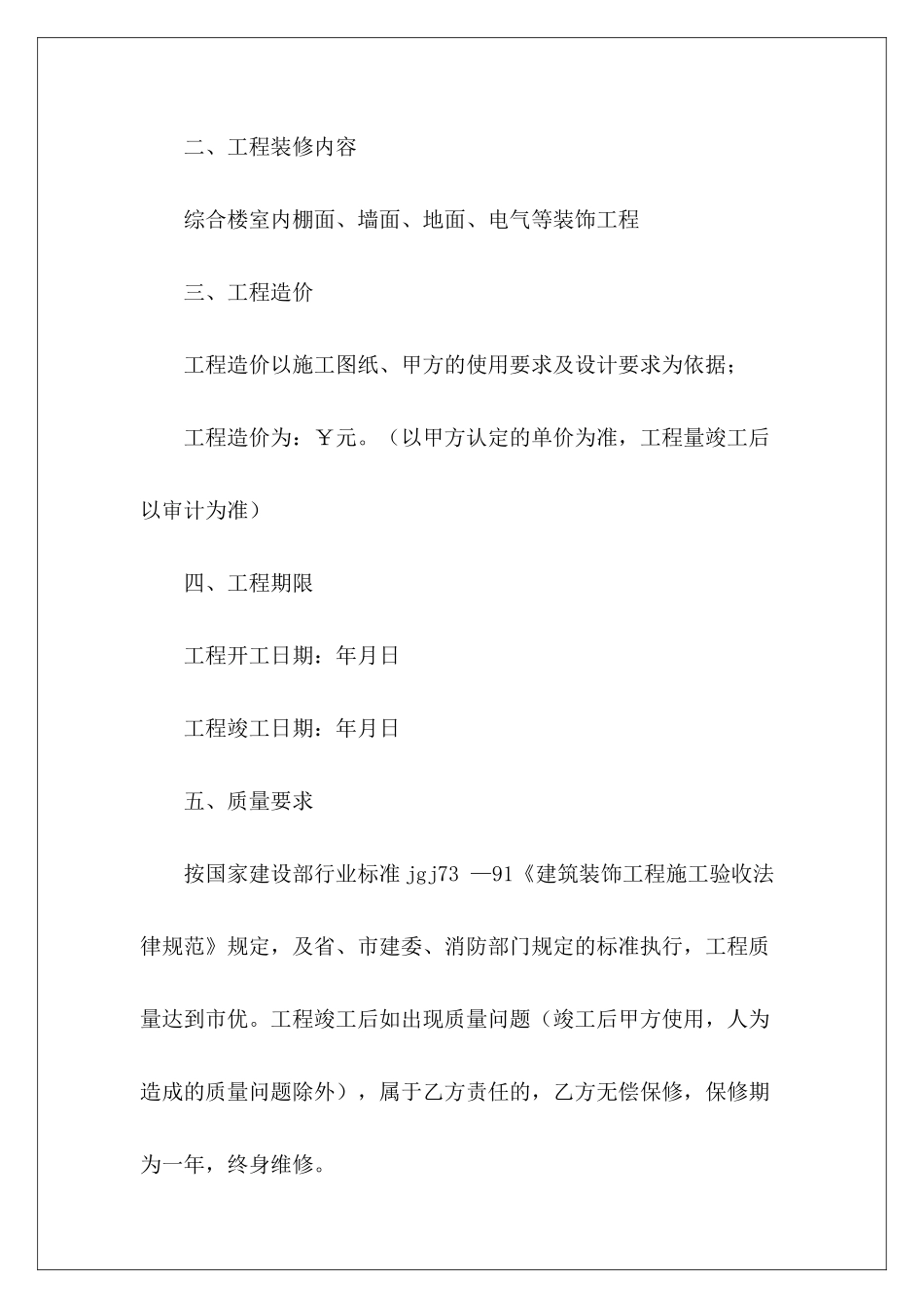 有关装饰装修工程合同书装饰装修工程合同书范本装饰装修工程合同书_第3页