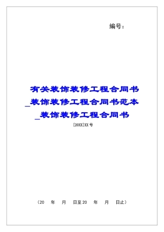 有关装饰装修工程合同书装饰装修工程合同书范本装饰装修工程合同书