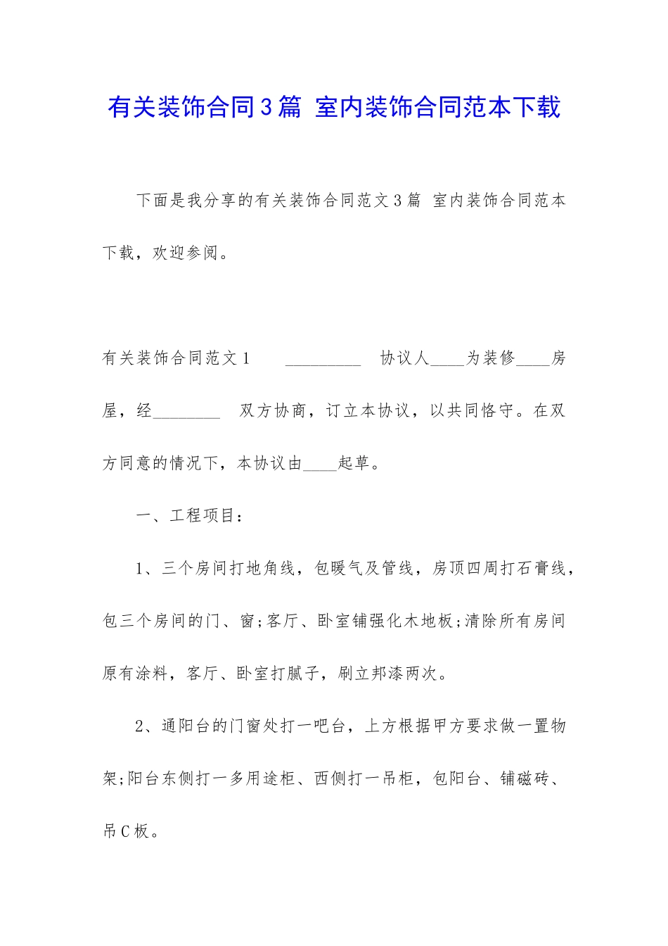 有关装饰合同3篇-室内装饰合同范本下载_第1页