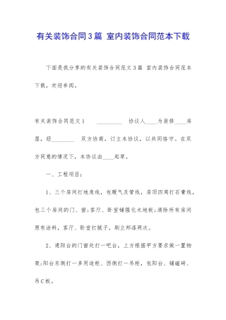 有关装饰合同3篇-室内装饰合同范本下载