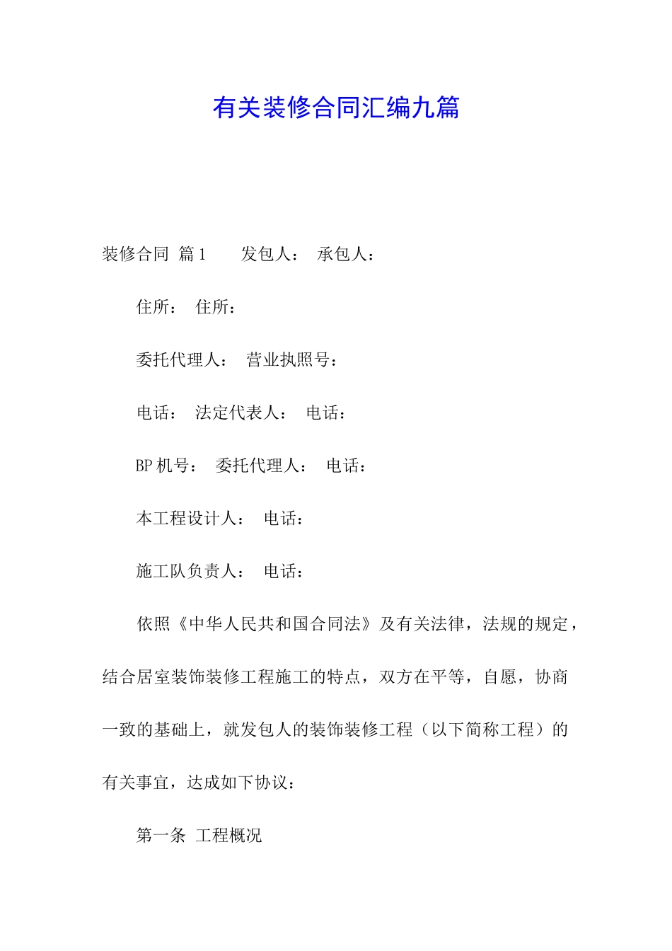 有关装修合同汇编九篇_第1页