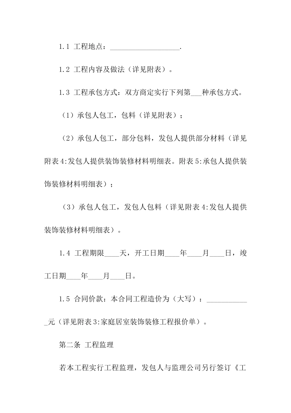 有关装修合同汇编九篇_第2页