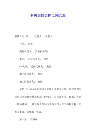 有关装修合同汇编九篇